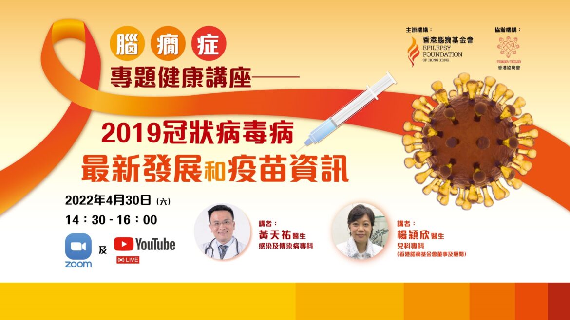 腦癇症專題健康講座——2019冠狀病毒病最新發展和疫苗資訊