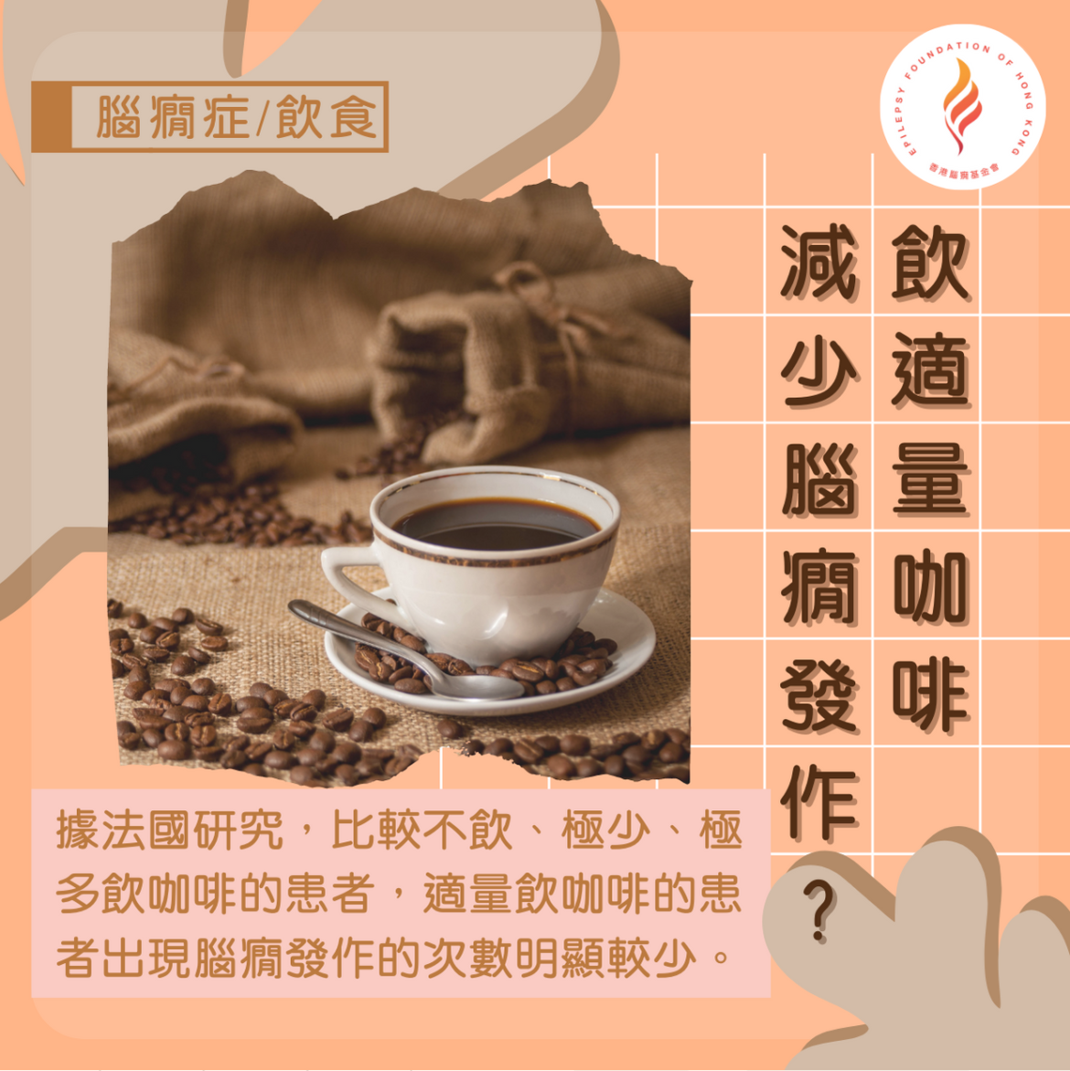 飲適量咖啡減少腦癇發作?