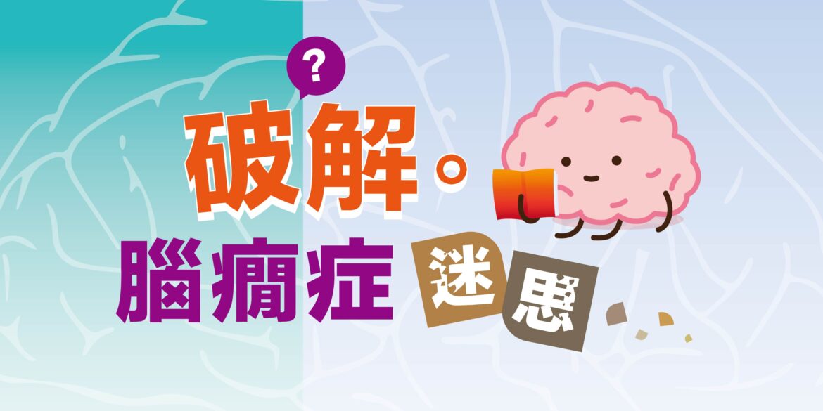 破解腦癇症迷思