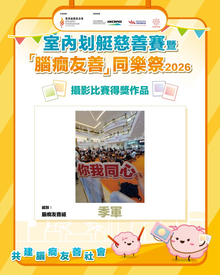 攝影比賽_腦癇友善組 3